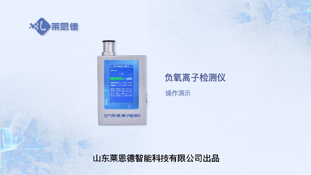 負(fù)氧離子檢測(cè)儀操作