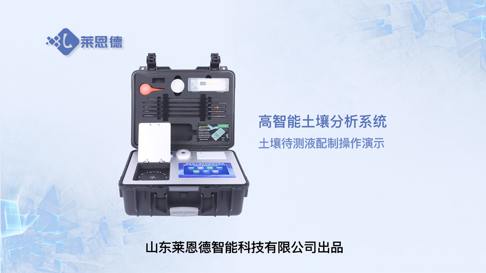 高智能土壤分析系統(tǒng)LD-GT60土壤待測(cè)液的配制操作