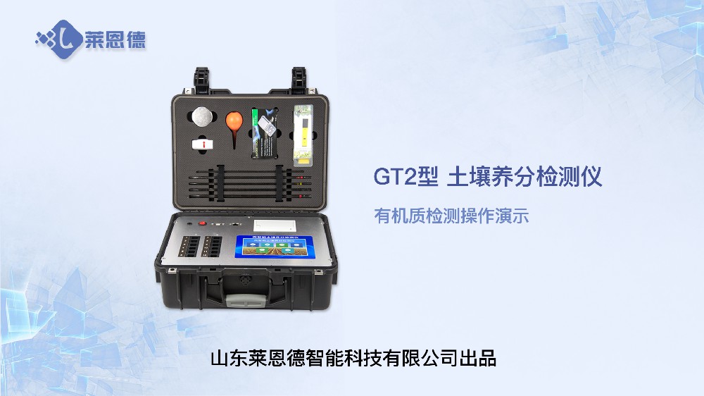 土壤養(yǎng)分檢測(cè)儀LD-GT2有機(jī)質(zhì)檢測(cè)操作