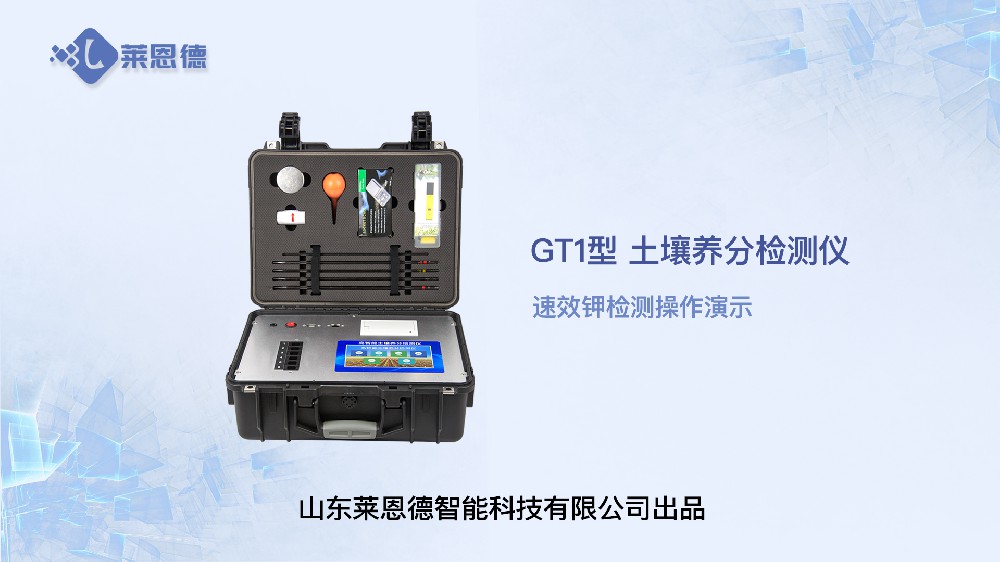 土壤養(yǎng)分檢測(cè)儀LD-GT1速效鉀檢測(cè)操作