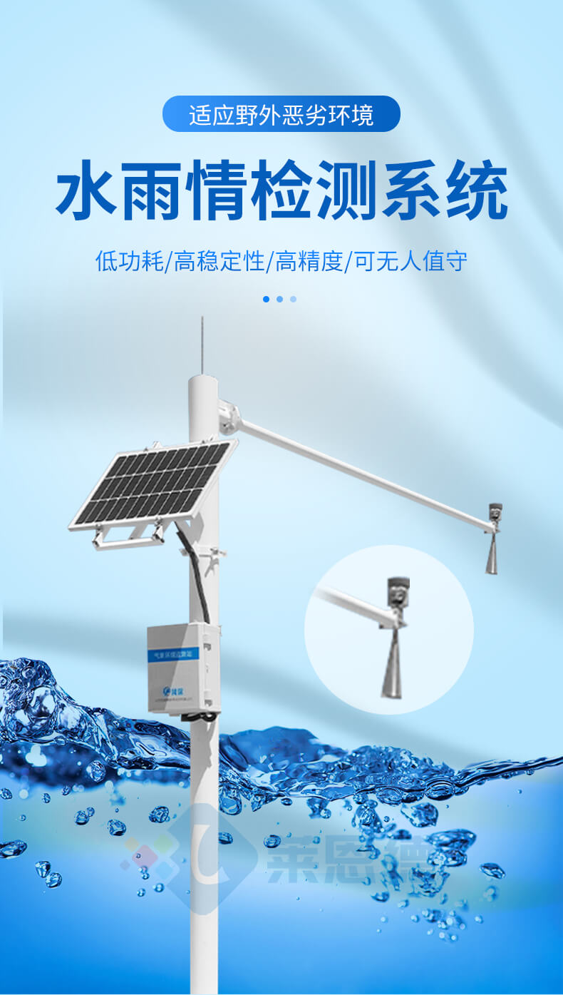 水雨情檢測系統(tǒng)