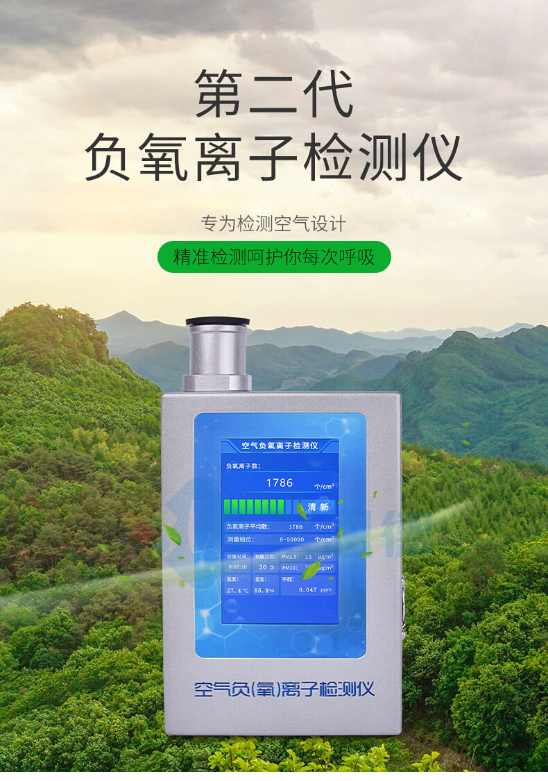 多功能環(huán)境負氧離子檢測儀