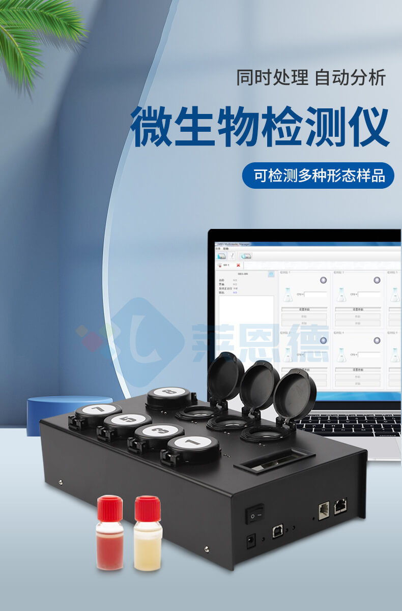 微生物快速檢測系統(tǒng)
