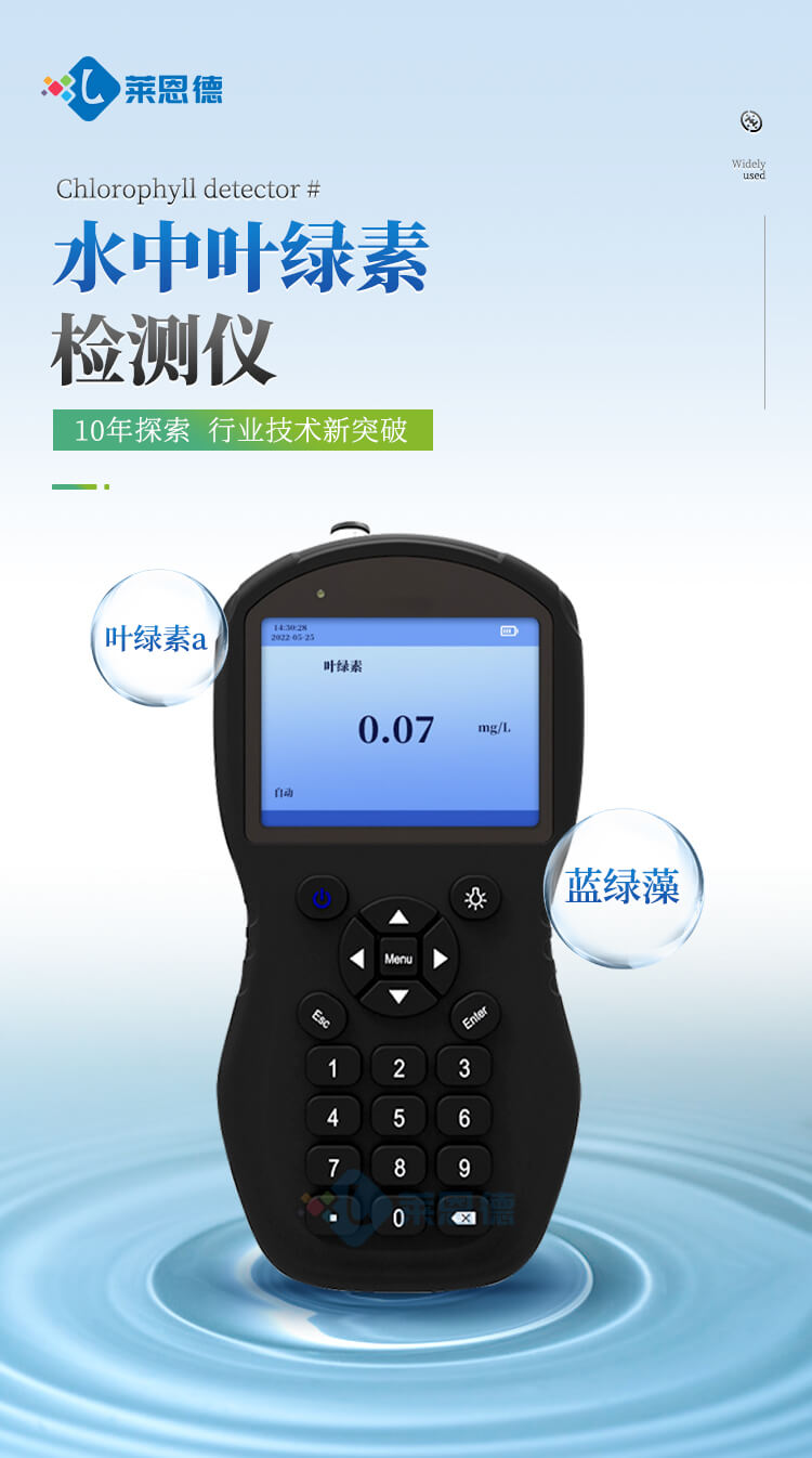 水中葉綠素檢測(cè)儀