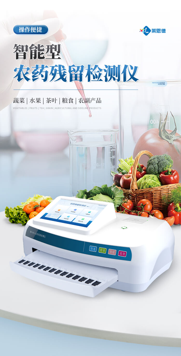 智能農(nóng)藥殘留檢測儀