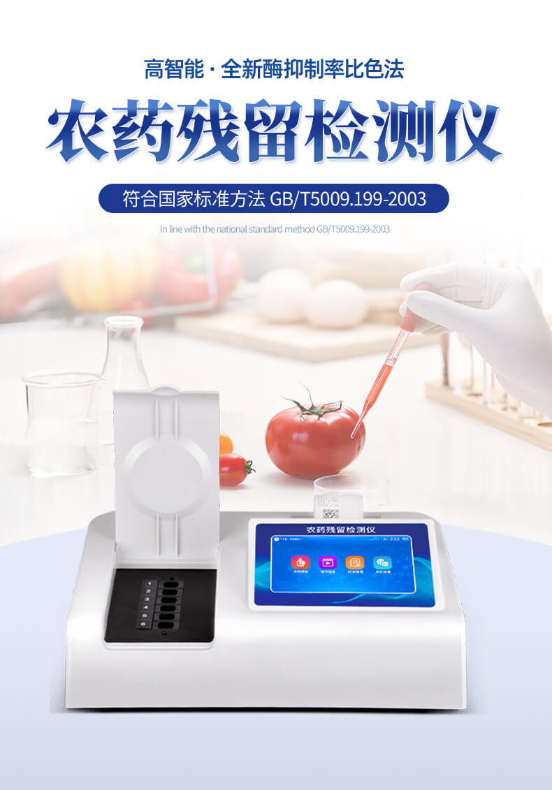 蔬菜農藥殘留檢測儀