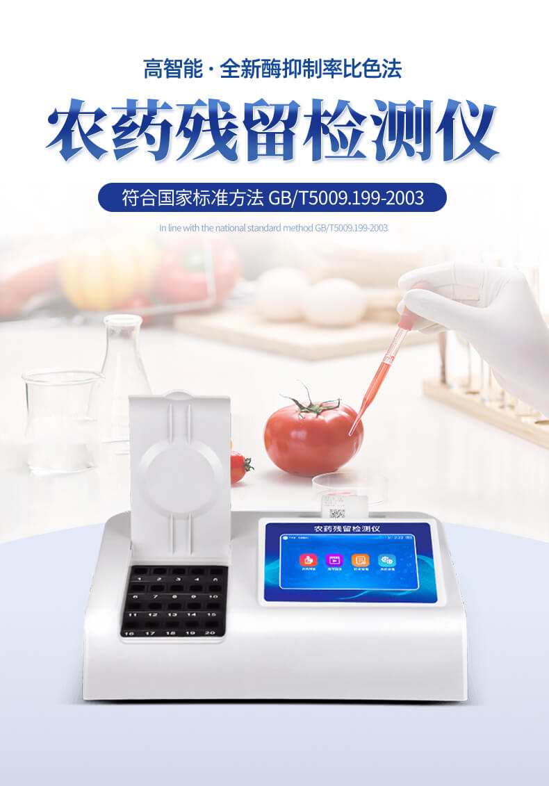 殘留農(nóng)藥檢測(cè)儀