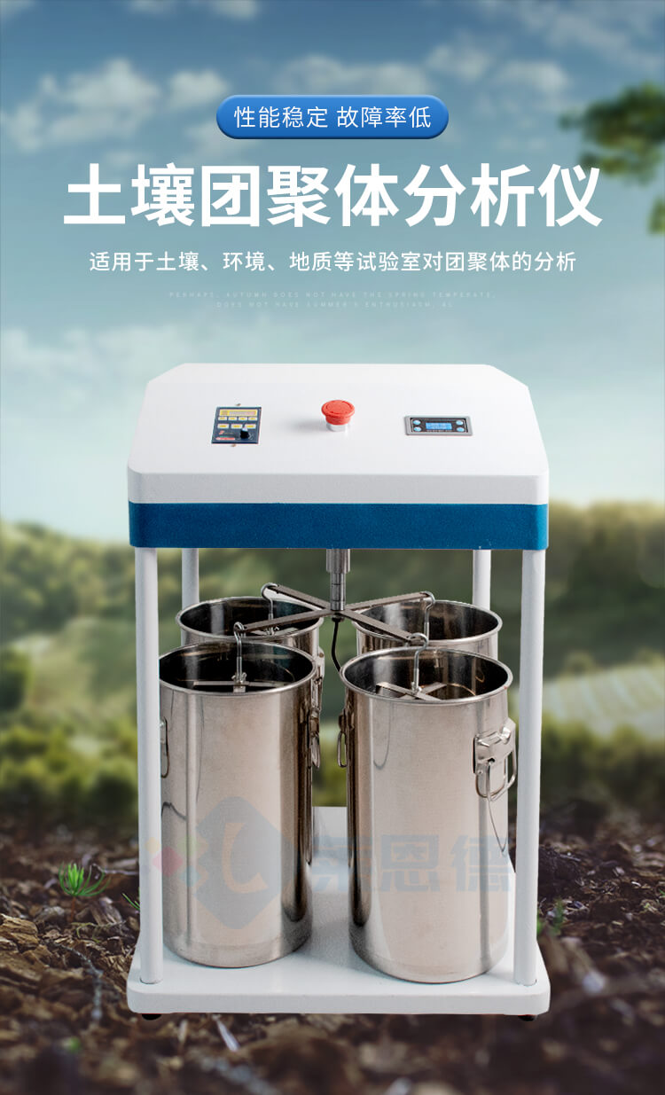 土壤團(tuán)聚體分析儀
