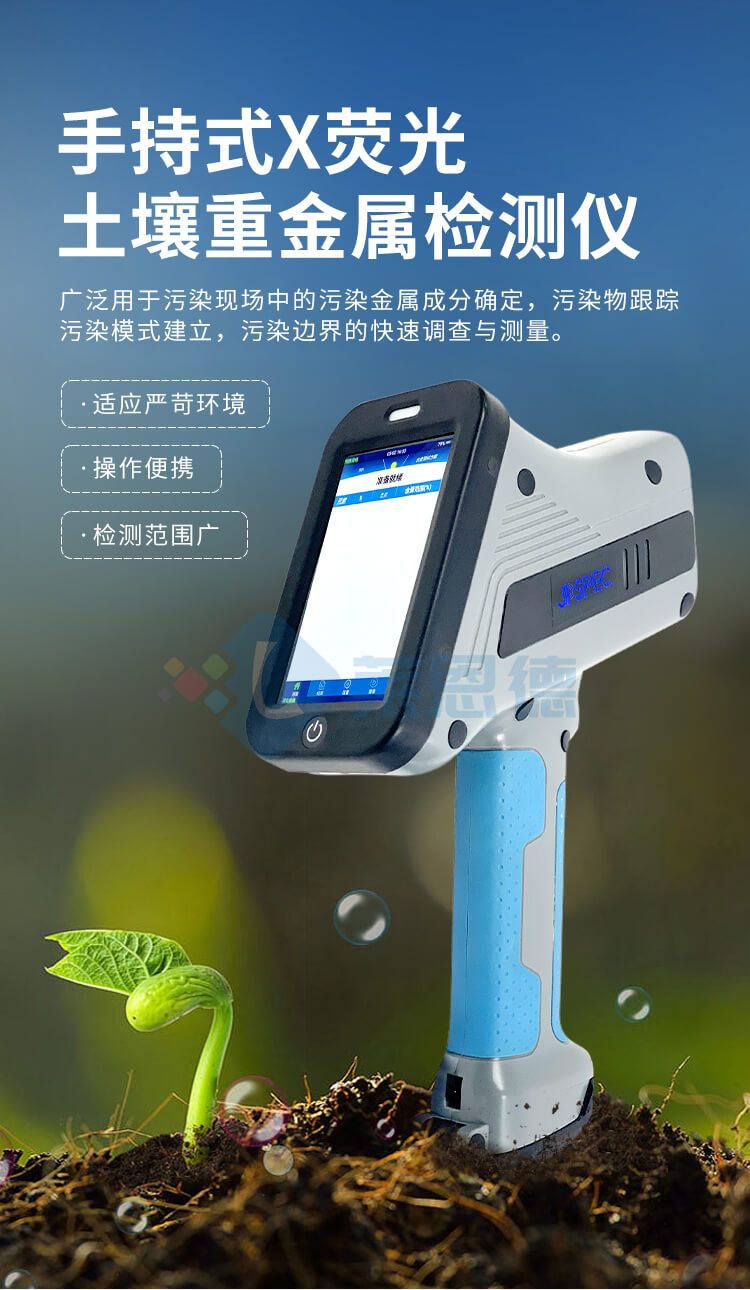 X熒光土壤重金屬檢測(cè)儀