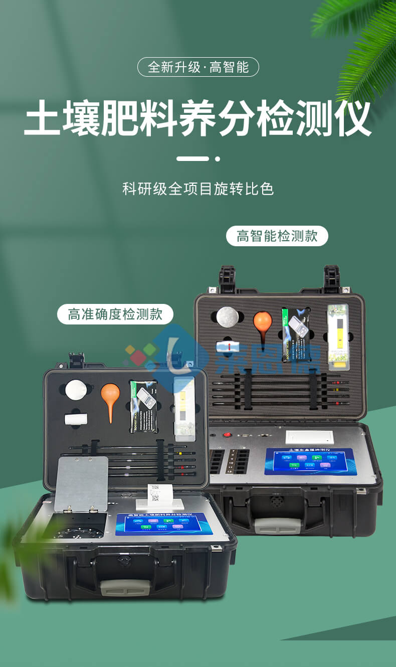 土壤養(yǎng)分檢測(cè)儀